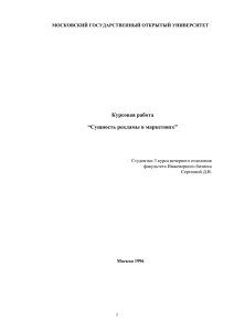 Курсовая работа “Сущность рекламы в маркетинге” МОСКОВСКИЙ ГОСУДАРСТВЕННЫЙ ОТКРЫТЫЙ УНИВЕРСИТЕТ