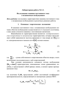 Лабораторная работа № 2-3. Исследование машины постоянного тока с независимым возбуждением