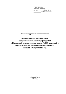 План внеурочной деятельности - Начальная школа детский сад