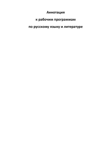 Аннотация к рабочим программам по русскому языку и литературе