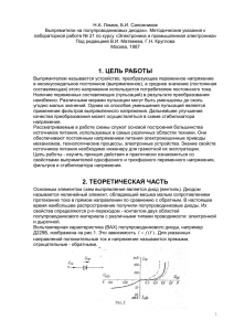 Н.А. Ломов, Б.И. Сапожников Выпрямители на полупроводниковых диодах». Методические указания к