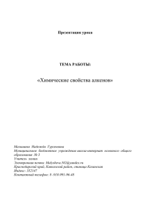 Химические свойства алкенов - МедиаВики Краснодарского края