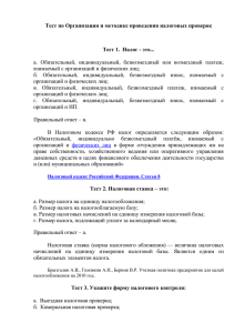 Тест по Организации и методике проведения налоговых проверок