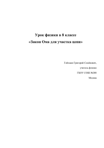 Тема урока: «Закон Ома для участка цепи