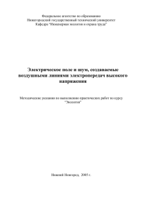 Электрическое поле и шум, создаваемые воздушными линиями