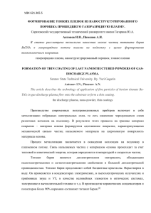 ФОРМИРОВАНИЕ ТОНКИХ ПЛЕНОК ИЗ НАНОСТРУКТУРИРОВАННОГО ПОРОШКА ПРОШЕДШЕГО ГАЗОРАЗРЯДНУЮ ПЛАЗМУ.