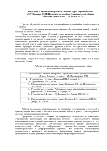 Аннотация к рабочим программам учебного курса «Русский язык