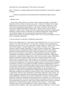 Классный час на тему наркомании:”Твоя судьба в