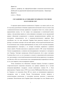 Соглашение об ассоциации Украины и ЕС - Россия