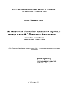 Из творческой биографии Чувашского народного театра им. И. С