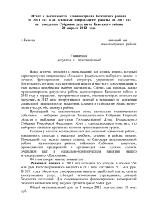 Отчёт  о  деятельности   администрации  Бежецкого ... за  2011  год  и  об ...