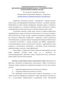 ПРОГНОЗИРОВАНИЕ ПОТРЕБНОСТИ В ВЫСОКОКВАЛИФИЦИРОВАННЫХ КАДРАХ ДЛЯ