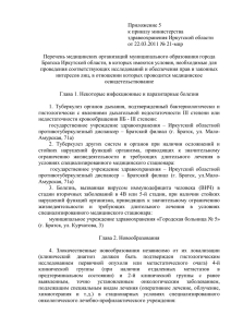 Приложение 5. - Министерство здравоохранения Иркутской