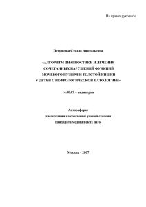 На правах рукописи  Петросова Стелла Анатольевна «АЛГОРИТМ ДИАГНОСТИКИ И ЛЕЧЕНИЯ