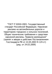 &#34;ГОСТ Р 52044-2003. Государственный стандарт Российской Федерации. Наружная