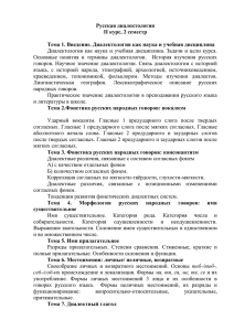 Русская диалектология II курс, 2 семестр Тема 1. Введение
