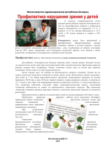 Профилактика нарушения зрения у детей Министрерство здравоохранения республики Беларусь