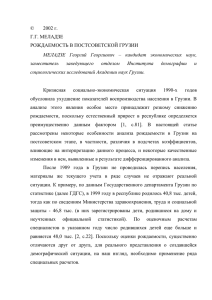 Рождаемость в постсоветской Грузии.