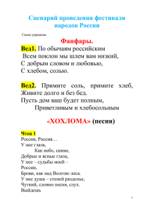 Сценарий проведения фестиваля народов России