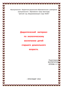 6. Дидактический материал по экологическому воспитанию для