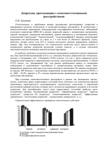 Депрессии, протекающие с соматовегетативными расстройствами Е.В. Зеленина