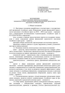 УТВЕРЖДЕНО постановлением Администрации Алтайского края