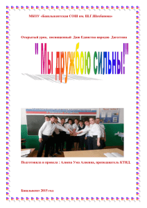 Открытый урок, посвященный Дню Единства народов Дагестана