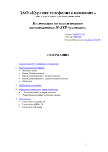 ЗАО «Курская телефонная компания» Инструкция по использованию телевизионных IP-STB приставок:
