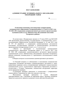 О внесении изменения в постановление администрации МОТР