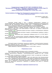 Государственный стандарт РФ ГОСТ Р 50571.12-96 (МЭК 364-7-703-84)
