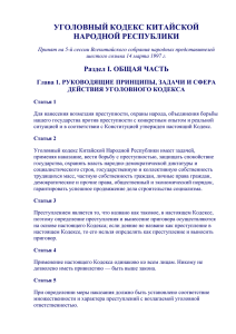 УГОЛОВНЫЙ КОДЕКС КИТАЙСКОЙ НАРОДНОЙ РЕСПУБЛИКИ