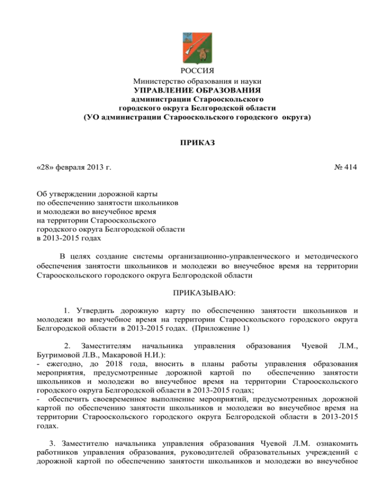 Приказ об утверждении дорожной карты. Письмо в администрацию Старооскольского городского округа. Постановление администрации Старооскольского городского 1670. Управление образования Можайского городского округа документы.