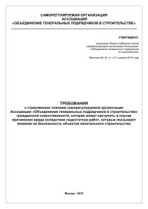 Требования - Объединение генеральных подрядчиков в