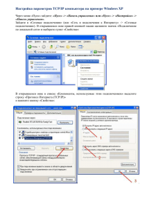 Настройка параметров TCP/IP компьютера на примере Windows