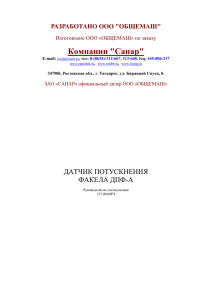 Компании &#34;Санар&#34; ДАТЧИК ПОТУСКНЕНИЯ ФАКЕЛА ДПФ-А РАЗРАБОТАНО ООО &#34;ОБЩЕМАШ&#34;