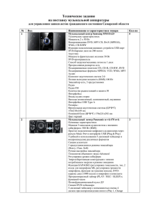 Техническое задание на поставку музыкальной аппаратуры для