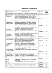 Техническая спецификация Наименование Характеристика Ед