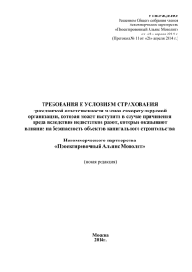 Требования к страхованию - Проектировочный Альянс Монолит