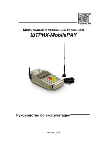 Руководство по эксплуатации Штрих-MobilePay - Штрих-М