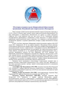 История создания Росгидрогео - Российский союз гидрогеологов