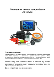 Подводная камера для рыбалки CR110-7H Описание устройства