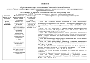 СВЕДЕНИЯ  об официальном оппоненте по диссертации Талдоновой Светланы Сергеевны