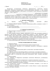 контракт на выполнение работ - Ижевская Государственная