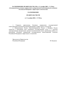 Распоряжение Правительства РФ от 11 декабря 2002 г. № 1764-Р