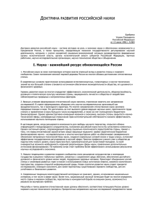 Доктрина развития российской науки