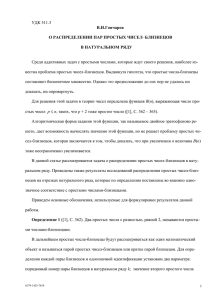 о распределении простых чисел-близнецов в натуральном ряду