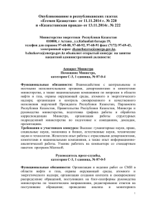 Опубликованное в республиканских газетах и «Казахстанская правда» от 13.11.2014г. № 222