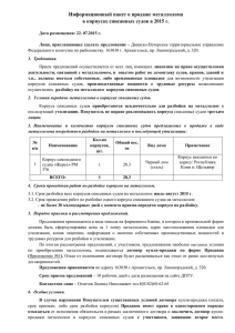 Информационный пакет о продаже металлолома