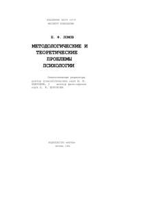 МЕТОДОЛОГИЧЕСКИЕ И ТЕОРЕТИЧЕСКИЕ ПРОБЛЕМЫ ПСИХОЛОГИИ