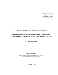 АТЕФ АБДЕЛЬМОХСЕН АБДЕЛЬРАХМАН АХМЕД 03.01.04. – биохимия АВТОРЕФЕРАТ